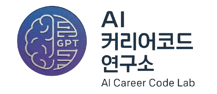 AI 커리어코드 연구소